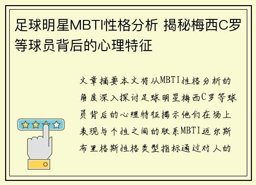 足球明星MBTI性格分析 揭秘梅西C罗等球员背后的心理特征