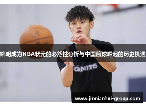 姚明成为NBA状元的必然性分析与中国篮球崛起的历史机遇