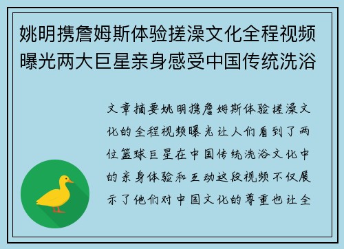 姚明携詹姆斯体验搓澡文化全程视频曝光两大巨星亲身感受中国传统洗浴魅力