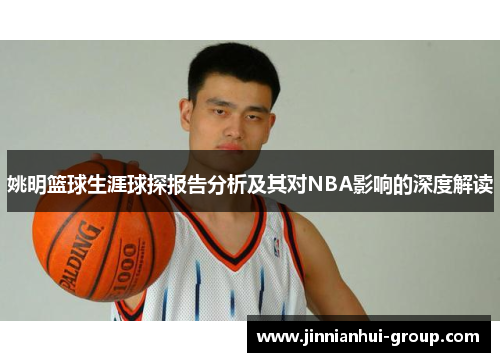 姚明篮球生涯球探报告分析及其对NBA影响的深度解读