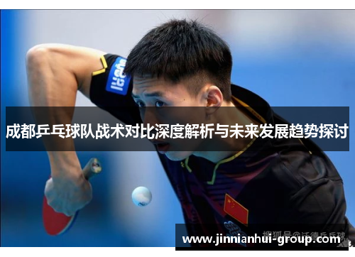 成都乒乓球队战术对比深度解析与未来发展趋势探讨