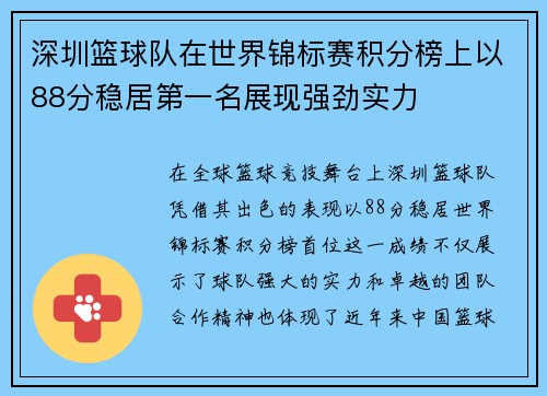 深圳篮球队在世界锦标赛积分榜上以88分稳居第一名展现强劲实力