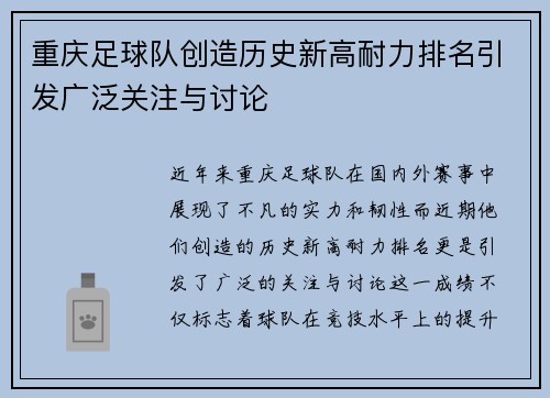 重庆足球队创造历史新高耐力排名引发广泛关注与讨论
