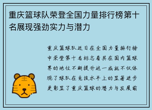 重庆篮球队荣登全国力量排行榜第十名展现强劲实力与潜力
