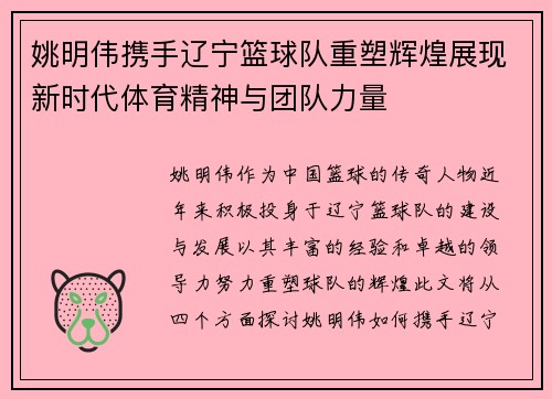 姚明伟携手辽宁篮球队重塑辉煌展现新时代体育精神与团队力量