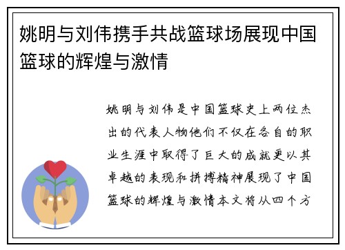 姚明与刘伟携手共战篮球场展现中国篮球的辉煌与激情