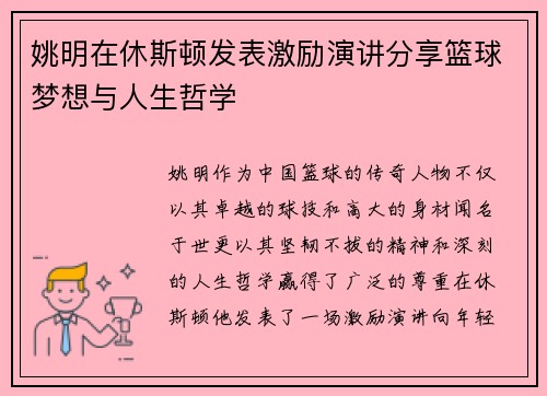 姚明在休斯顿发表激励演讲分享篮球梦想与人生哲学