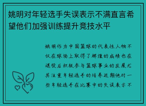 姚明对年轻选手失误表示不满直言希望他们加强训练提升竞技水平
