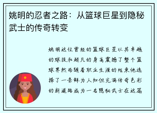 姚明的忍者之路：从篮球巨星到隐秘武士的传奇转变