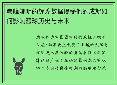巅峰姚明的辉煌数据揭秘他的成就如何影响篮球历史与未来