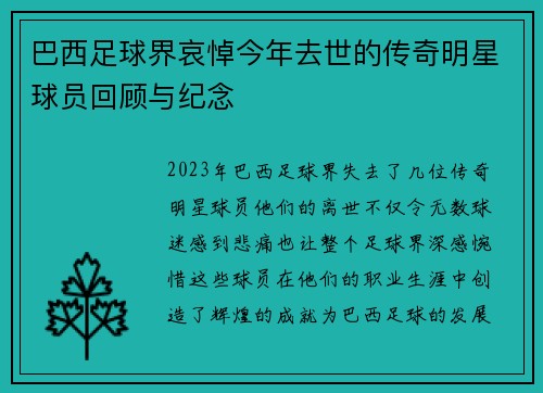 巴西足球界哀悼今年去世的传奇明星球员回顾与纪念