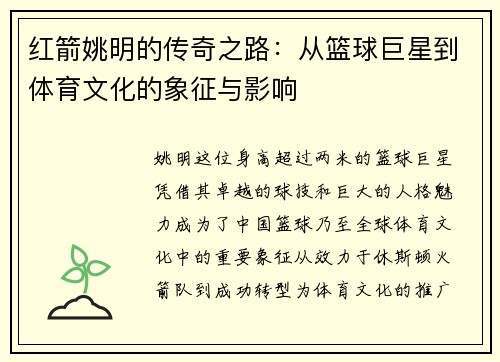 红箭姚明的传奇之路：从篮球巨星到体育文化的象征与影响
