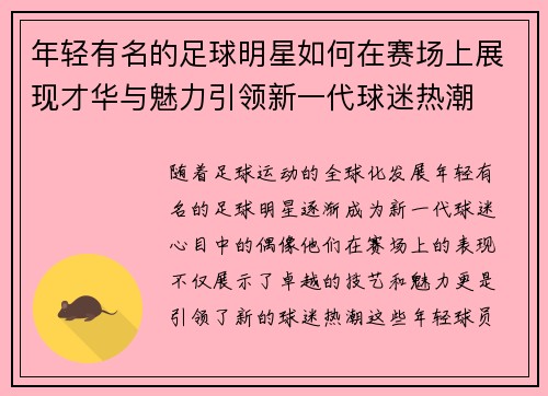 年轻有名的足球明星如何在赛场上展现才华与魅力引领新一代球迷热潮