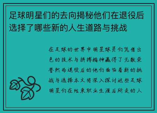 足球明星们的去向揭秘他们在退役后选择了哪些新的人生道路与挑战