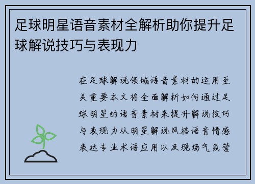足球明星语音素材全解析助你提升足球解说技巧与表现力