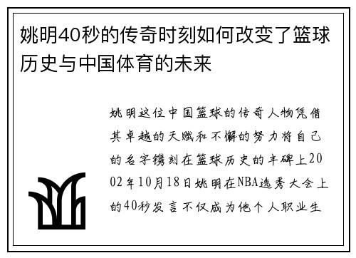 姚明40秒的传奇时刻如何改变了篮球历史与中国体育的未来