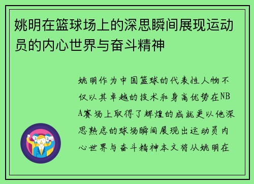 姚明在篮球场上的深思瞬间展现运动员的内心世界与奋斗精神