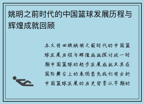 姚明之前时代的中国篮球发展历程与辉煌成就回顾