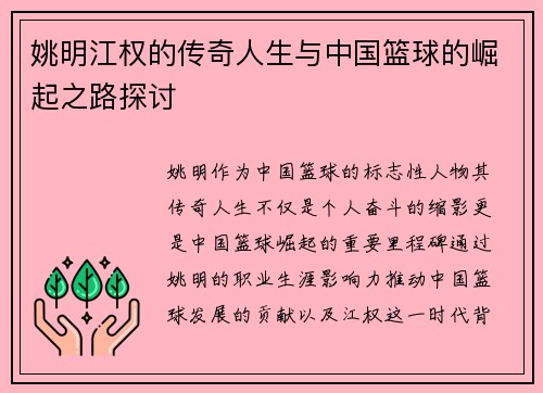 姚明江权的传奇人生与中国篮球的崛起之路探讨