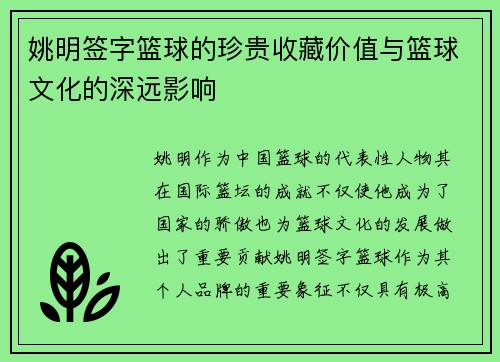 姚明签字篮球的珍贵收藏价值与篮球文化的深远影响