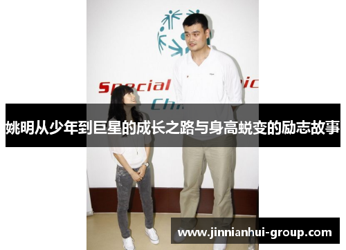 姚明从少年到巨星的成长之路与身高蜕变的励志故事