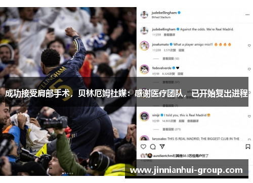 成功接受肩部手术，贝林厄姆社媒：感谢医疗团队，已开始复出进程