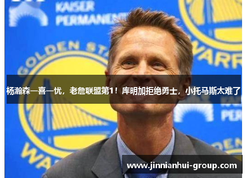 杨瀚森一喜一忧，老詹联盟第1！库明加拒绝勇士，小托马斯太难了